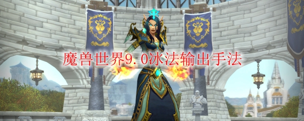 魔兽世界9.0冰法输出手法