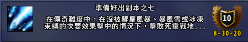 《魔兽世界》准备突袭第七季成就攻略