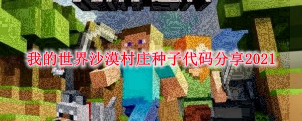 我的世界沙漠村庄种子代码分享2021