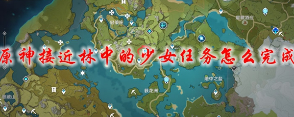 原神接近林中的少女任务怎么完成