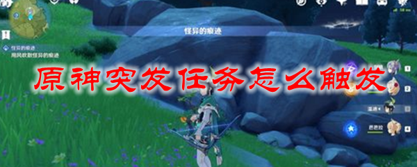 原神突发任务怎么触发
