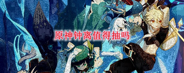 原神钟离值得抽吗