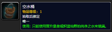 《魔兽世界》空水桶怎么获得