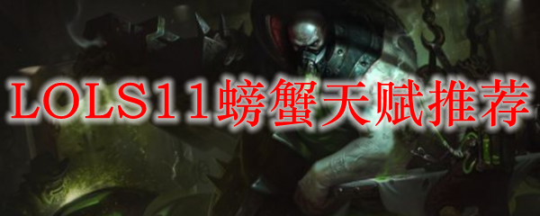 LOLS11螃蟹天赋推荐