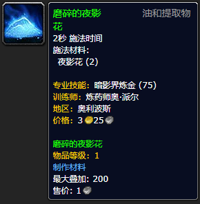 《魔兽世界》磨碎的夜影花怎么获得