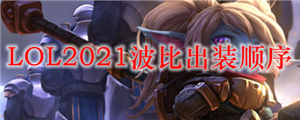 LOL2021波比出装顺序