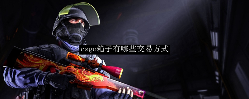 csgo箱子有哪些交易方式