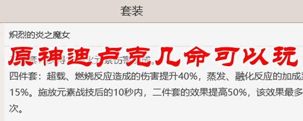 原神迪卢克几命可以玩