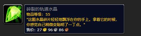《魔兽世界》碎裂的轨道水晶有什么用