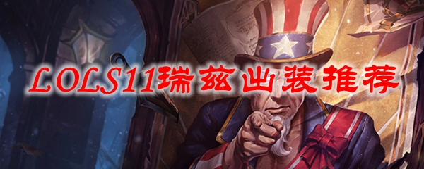 LOLS11瑞兹出装推荐