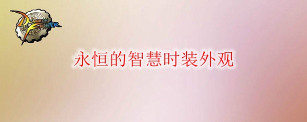 《DNF》永恒的智慧时装外观