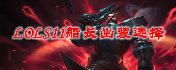 LOLS11船长出装选择