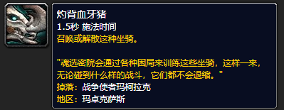 《魔兽世界》灼背血牙猪哪里刷