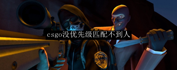 csgo没优先级匹配不到人