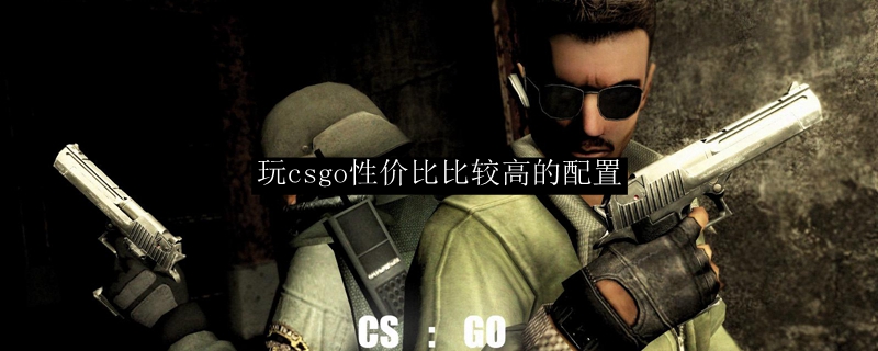 csgo对显卡内存要求