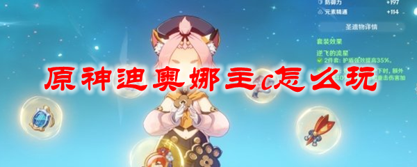 原神迪奥娜主c怎么玩