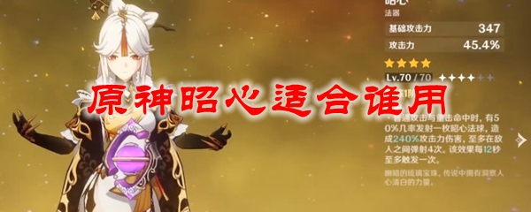 原神昭心适合谁用
