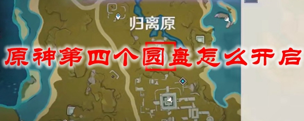 原神第四个圆盘怎么开启