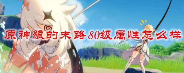 原神狼的末路80级属性怎么样