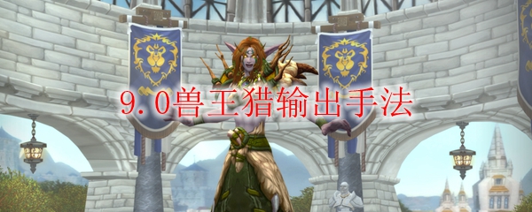 魔兽世界9.0兽王猎输出手法