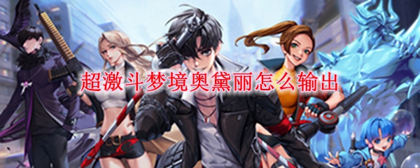 超激斗梦境奥黛丽怎么输出