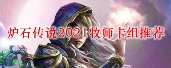 炉石传说2021牧师卡组推荐