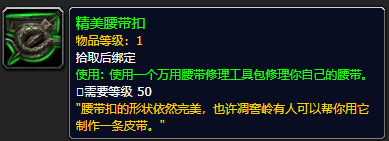 《魔兽世界》精美腰带扣怎么获得