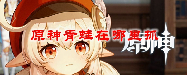 原神青蛙在哪里抓