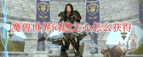 魔兽世界闷燃之心怎么获得