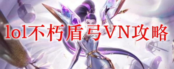 lol不朽盾弓VN攻略