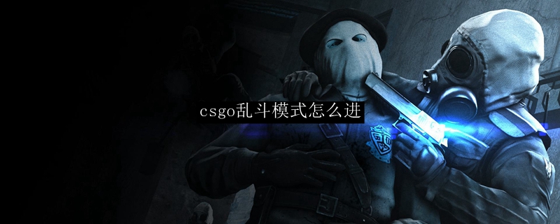 csgo乱斗模式怎么进