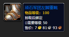 《魔兽世界》顽石军团的左脚重靴在哪刷