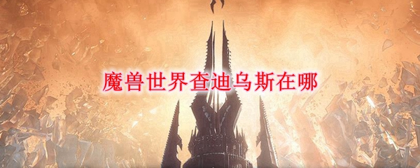 魔兽世界查迪乌斯在哪