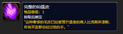 《魔兽世界》完整的仙狐皮有什么用