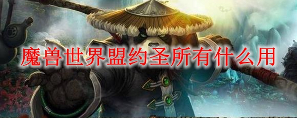 魔兽世界盟约圣所有什么用
