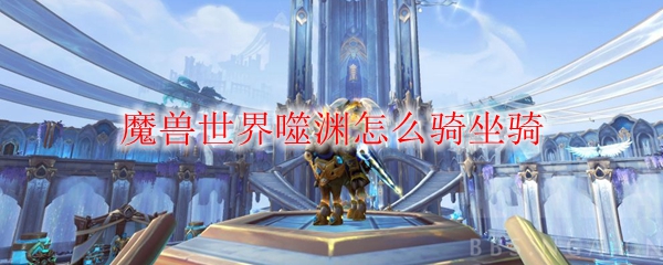 魔兽世界噬渊怎么骑坐骑