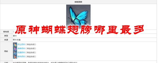 原神蝴蝶翅膀哪里最多