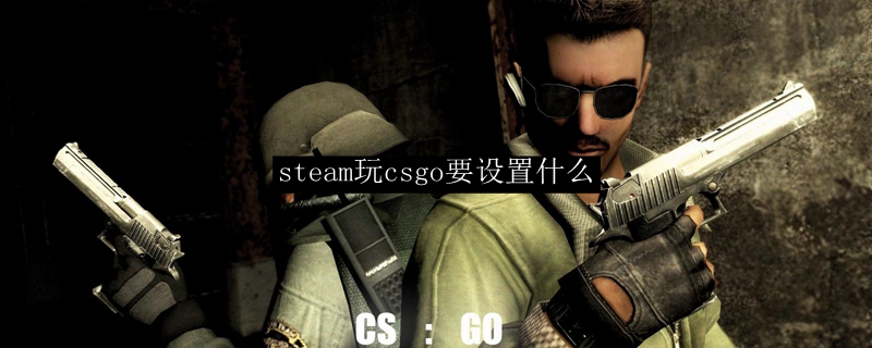 steam玩csgo要设置什么