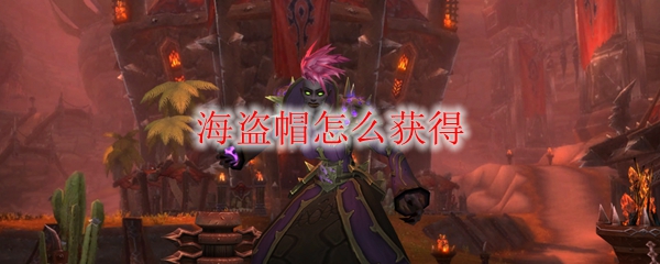 《魔兽世界》海盗帽怎么获得