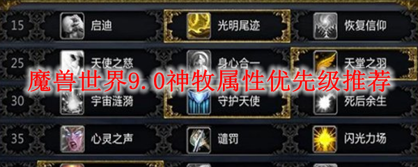 魔兽世界9.0神牧属性优先级推荐
