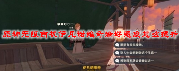 原神无限商机伊凡诺维奇满好感度怎么提升