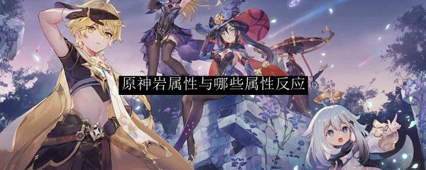 原神岩属性与哪些属性反应