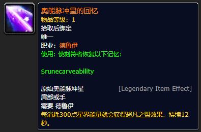 《魔兽世界》奥能脉冲星的回忆怎么获得