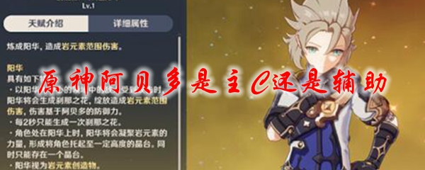 原神阿贝多是主C还是辅助