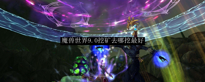 魔兽世界9.0挖矿去哪挖最好