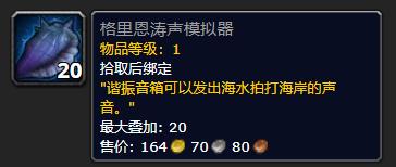 《魔兽世界》格里恩涛声模拟器有什么用