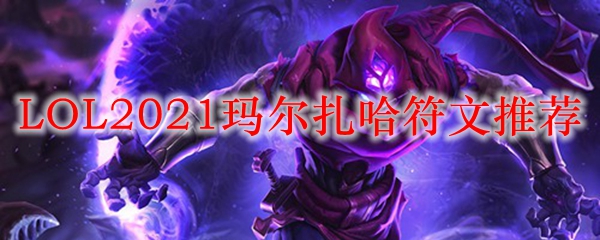 LOL2021玛尔扎哈符文推荐