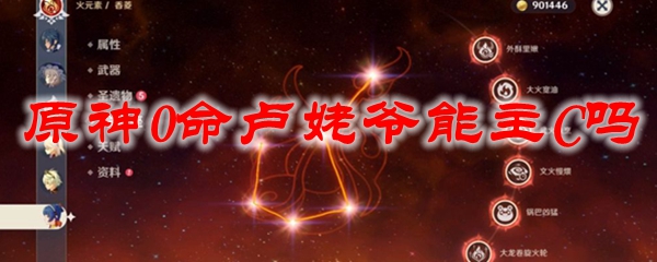 原神0命卢姥爷能主C吗