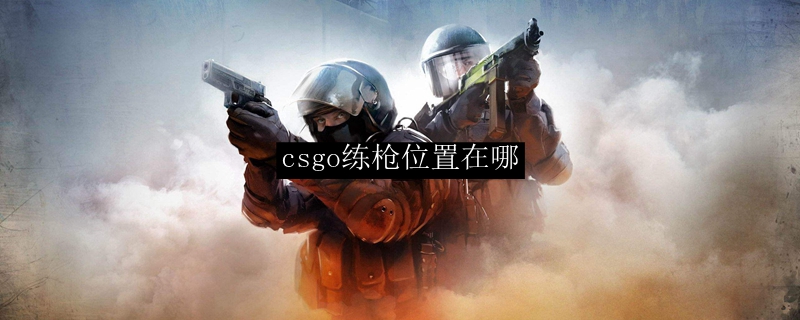csgo哪个地图是练枪的
