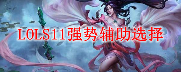 LOLS11强势辅助选择